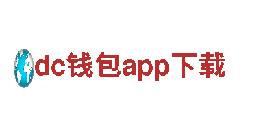 探寻dc钱包app下载，尽享奇趣之旅！